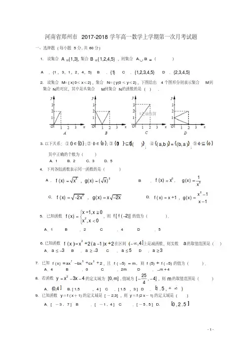 河南省郑州市高一数学上学期第一次月考试题-含答案