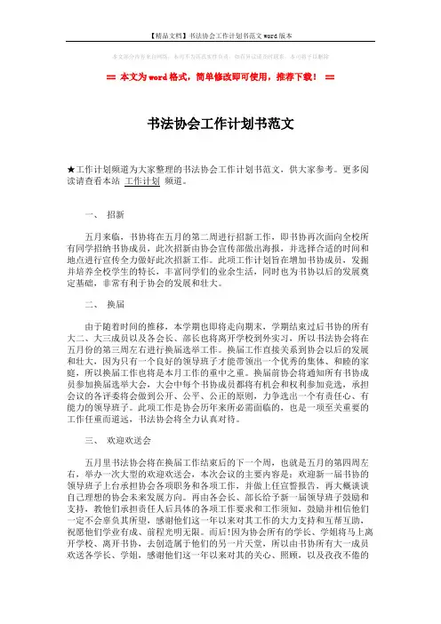 【精品文档】书法协会工作计划书范文word版本 (2页)