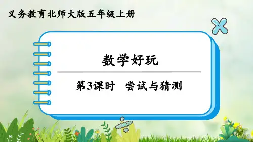 (2023秋)北师大版五年级数学上册《  尝试与猜测》PPT课件