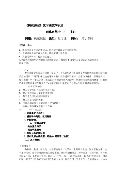 《桃花源记》复习课教学设计
