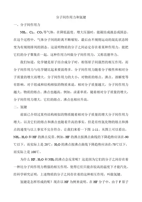 分子间作用力和氢键 2