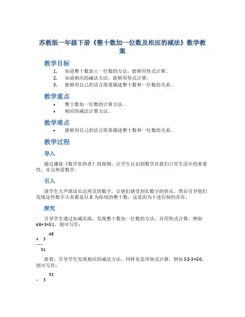 苏教版一年级下册《整十数加一位数及相应的减法》数学教案
