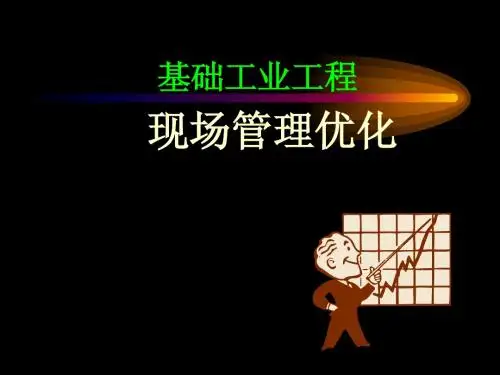 2基础工业工程--现场管理优化