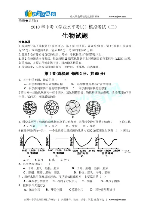 2010年中考(学业水平考试)生物模拟试卷三