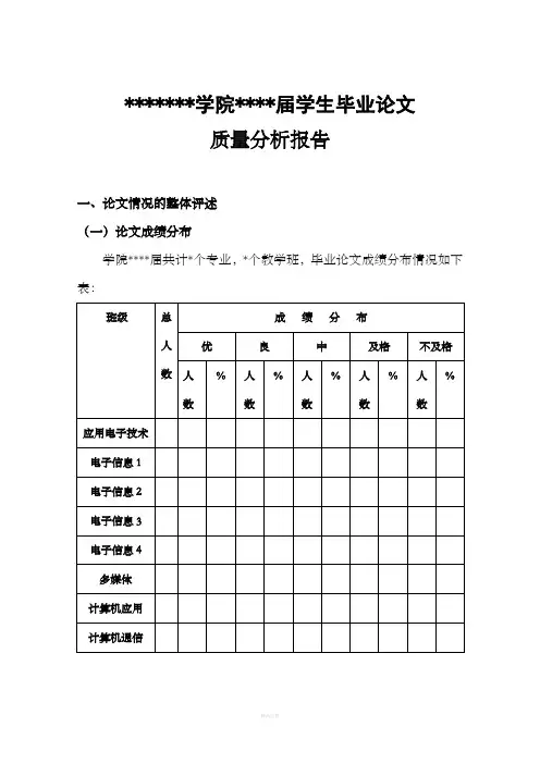 毕业论文质量分析报告