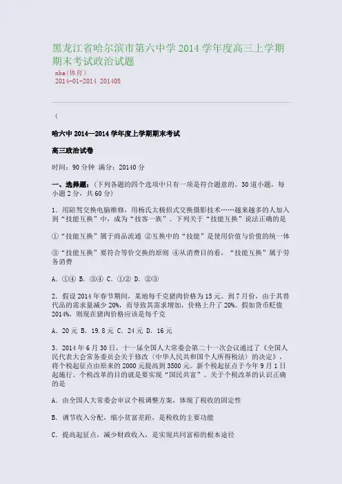 黑龙江省哈尔滨市第六中学2014学年度高三上学期期末考试政治试题