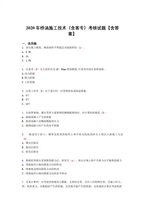 最新版精选桥涵施工技术(含客专)完整复习题库(答案)
