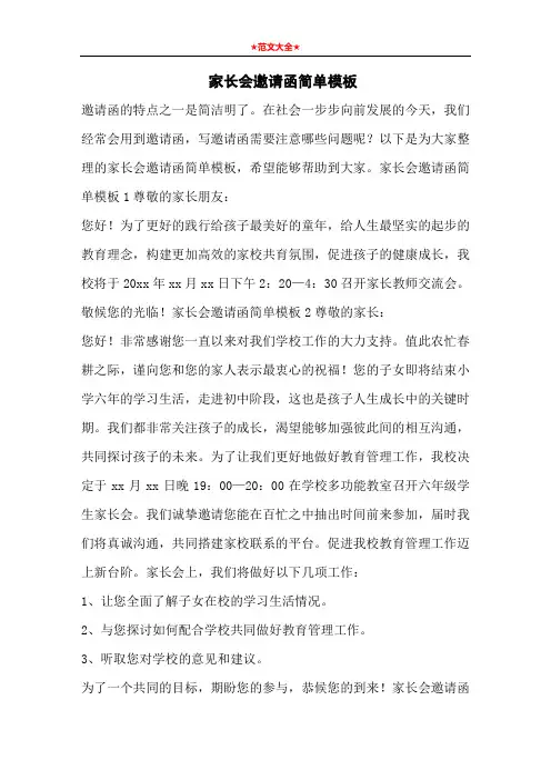 家长会邀请函简单模板