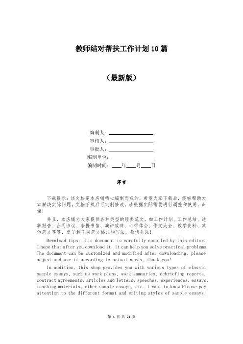 教师结对帮扶工作计划10篇