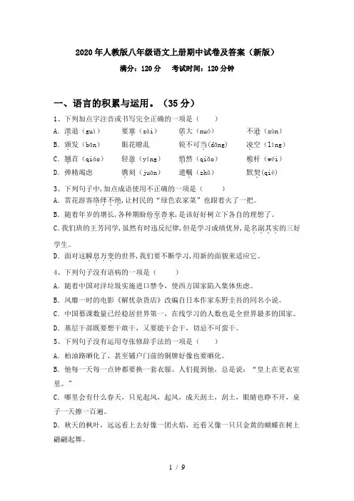 2020年人教版八年级语文上册期中试卷及答案(新版)
