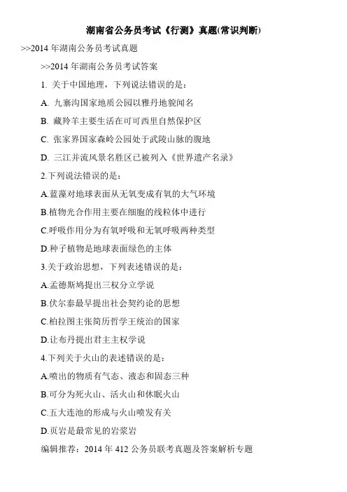 湖南省公务员考试《行测》真题(常识判断)