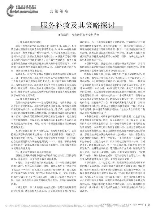 服务补救及其策略探讨