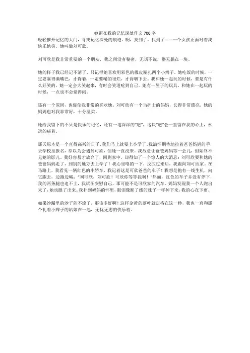 她留在我的记忆深处作文700字(高分作文)