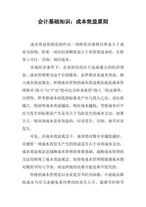 会计基础知识：成本效益原则