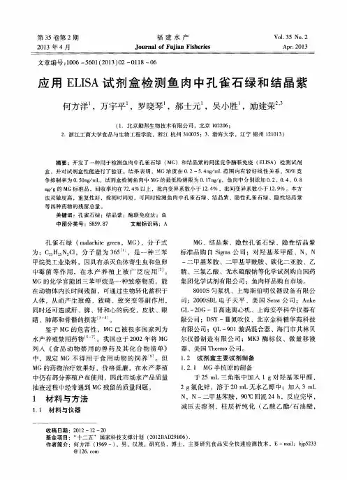 应用ELISA试剂盒检测鱼肉中孔雀石绿和结晶紫