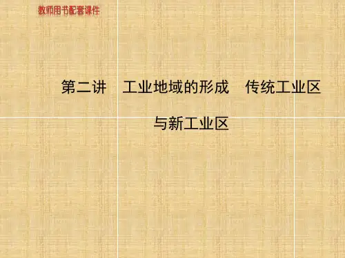 传统工业区与新工业区课件