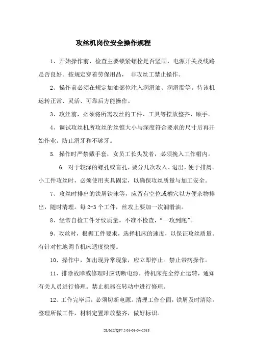 攻丝机岗位安全操作规程
