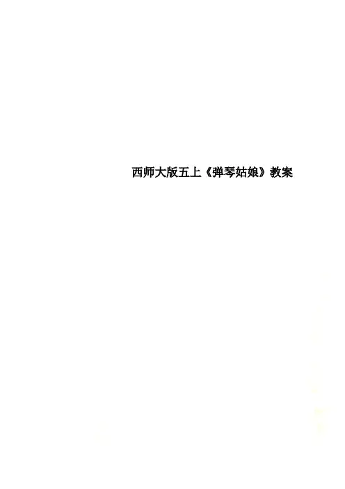 西师大版五上《弹琴姑娘》教案