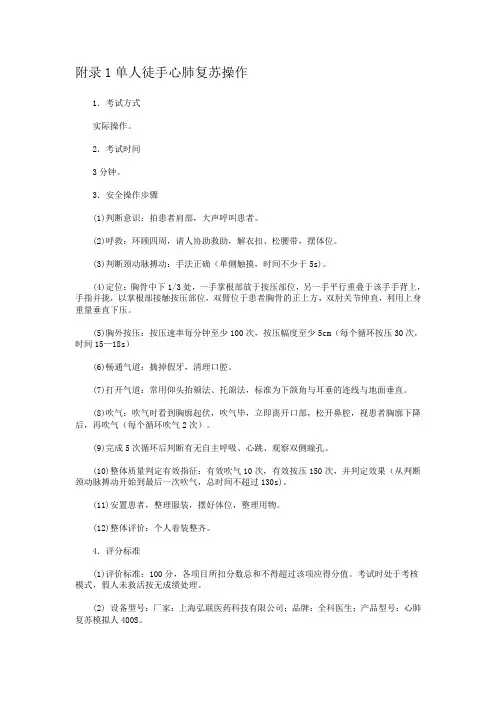单人徒手心肺复苏操作评价标准