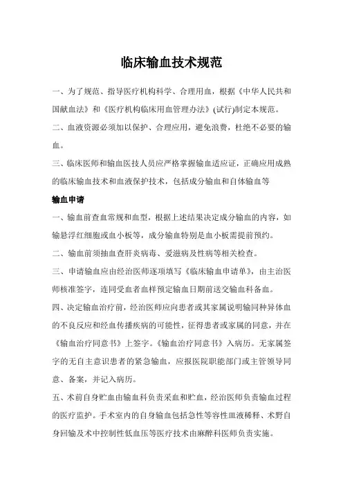 临床输血技术规范