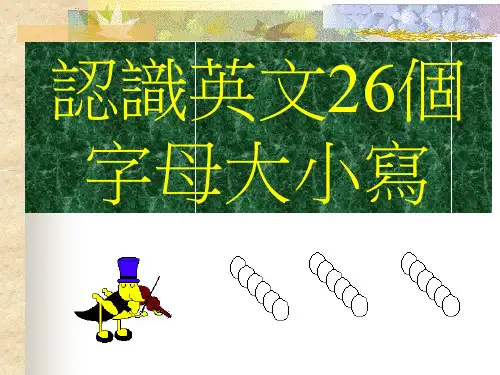 认识26个英文字母大小写 课件