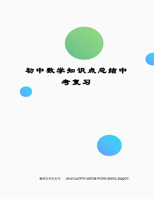 初中数学知识点总结中考复习