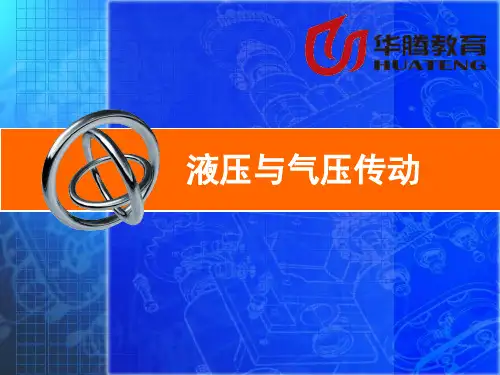《液压与气压传动》(课堂PPT)