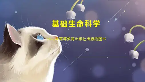基础生命科学