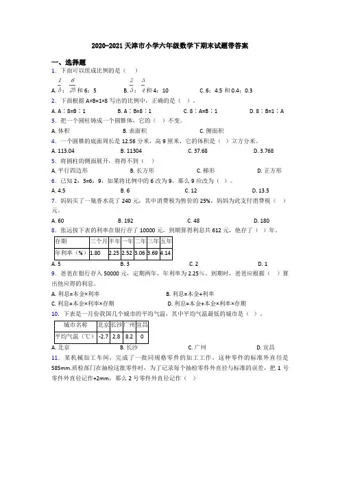 2020-2021天津市小学六年级数学下期末试题带答案