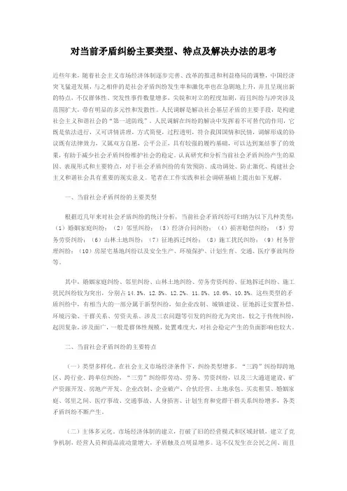 对当前矛盾纠纷主要类型、特点及解决办法的思考