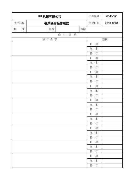 铣床操作保养规范