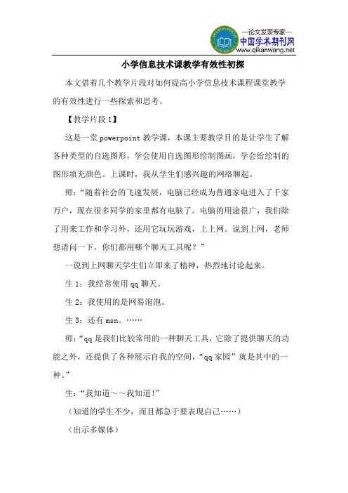 小学信息技术课教学有效性初探