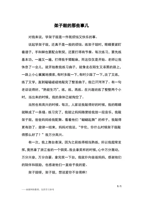 架子鼓的那些事儿_三年级作文