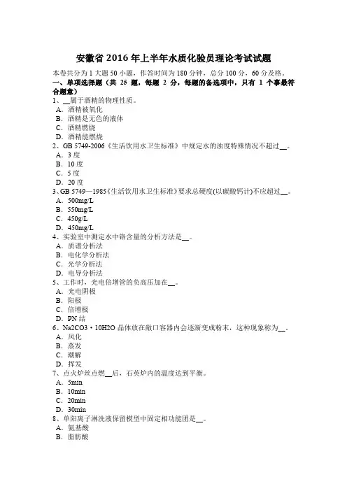 安徽省2016年上半年水质化验员理论考试试题