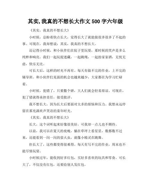 其实,我真的不想长大作文500字六年级