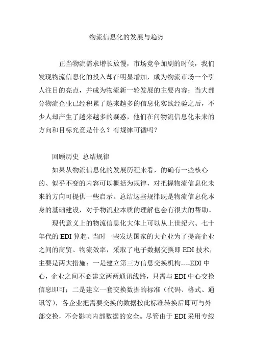 物流信息化的发展与趋势