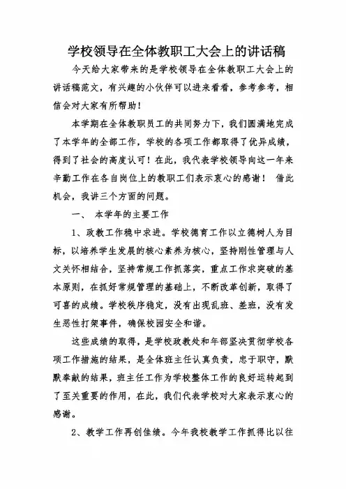 学校领导在全体教职工大会上的讲话稿
