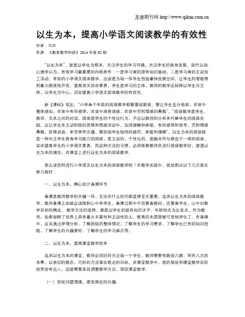 以生为本,提高小学语文阅读教学的有效性