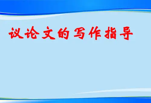 高考议论文的写作指导ppt2【优秀作文】