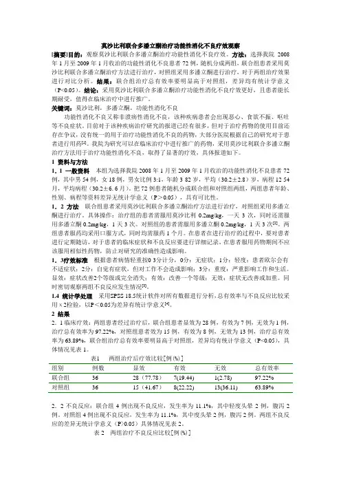 莫沙比利联合多潘立酮治疗功能性消化不良疗效观察