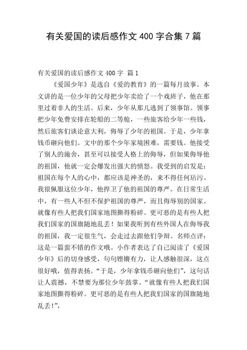 有关爱国的读后感作文400字合集7篇