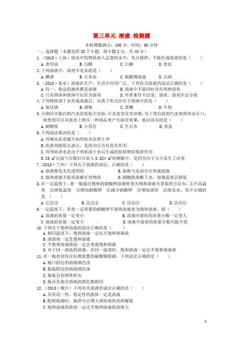 九年级化学上册 第三单元 溶液检测题 鲁教版