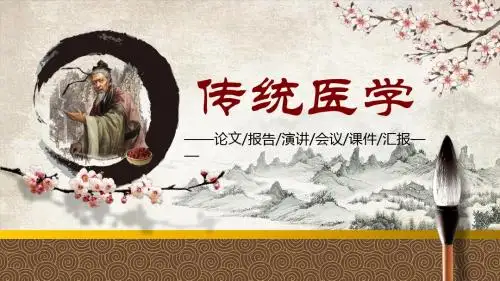 【精选】传统医学年终总结PPT模板ppt通用模板