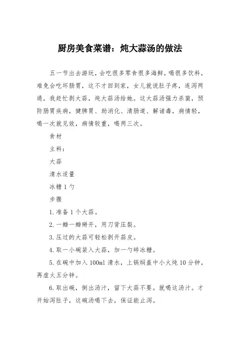 厨房美食菜谱：炖大蒜汤的做法
