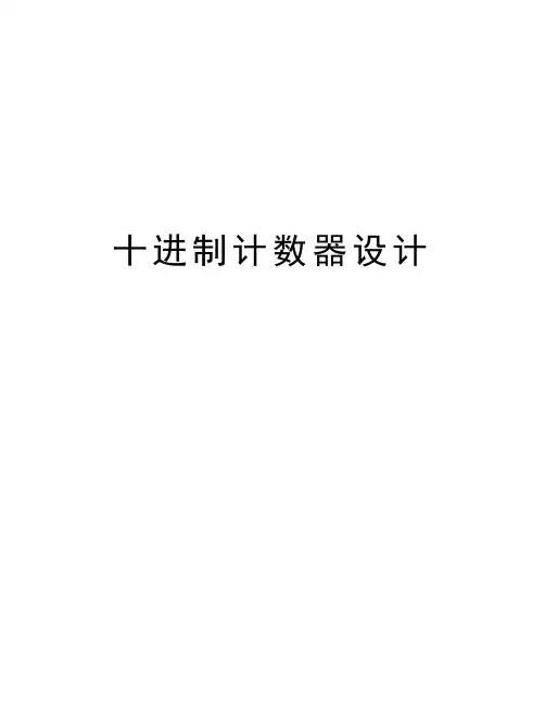 十进制计数器设计教案资料