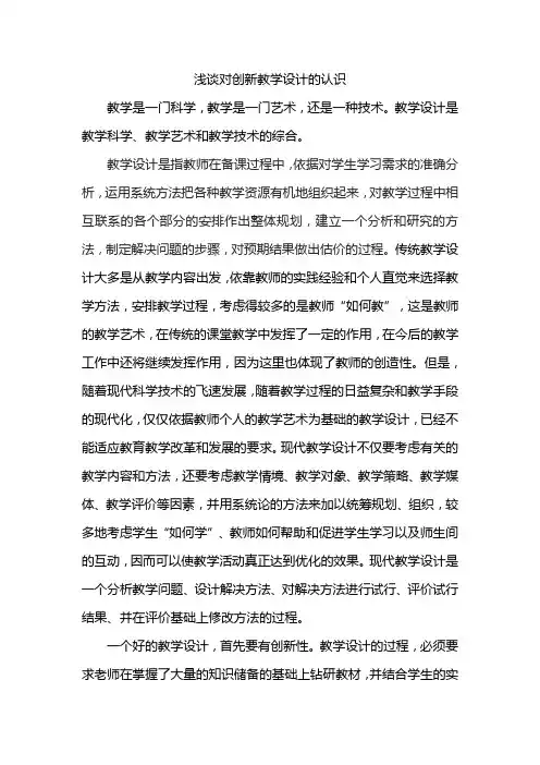 浅谈对创新教学设计的认识