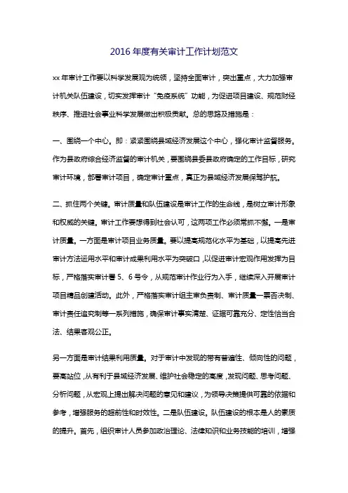 2016年度有关审计工作计划范文