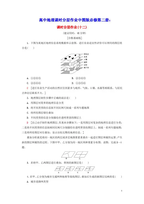 高中地理课时分层作业12学用图层叠加分析法鲁教版必修第二册(含参考答案)