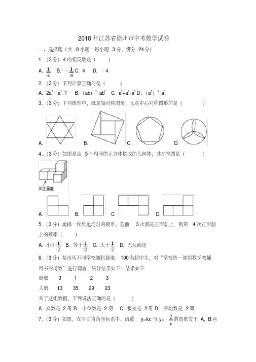 2018年江苏省徐州市中考数学试卷(解析版)