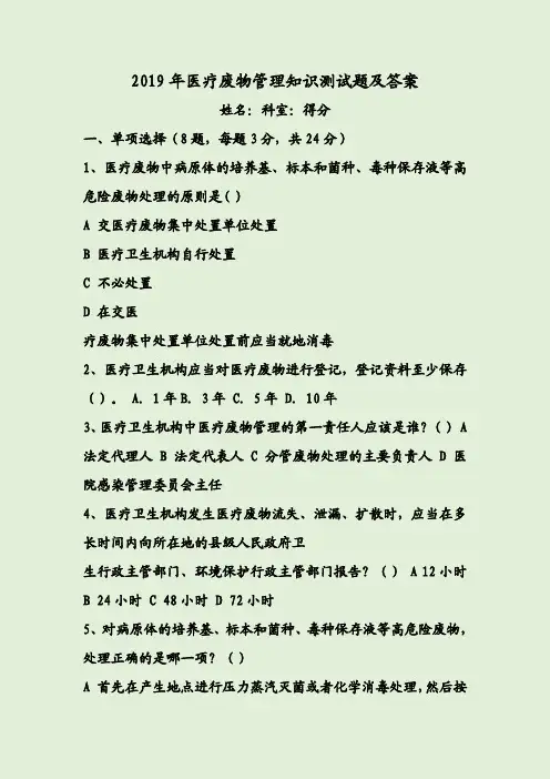 2019年医疗废物管理知识测试题及答案